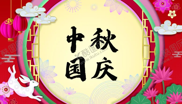 编号：28410007062102311429【酷图网】源文件下载-中秋节展板