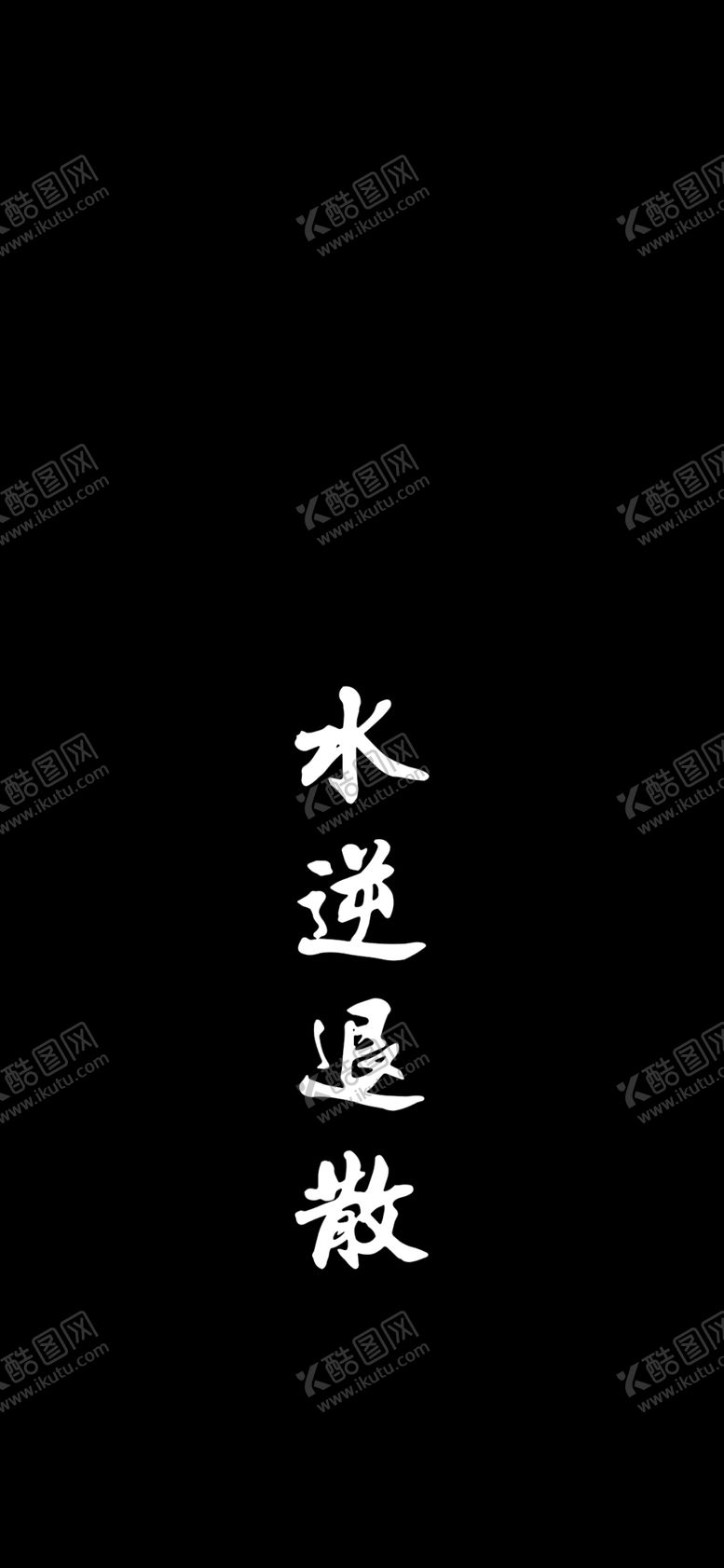 编号：64154205181359136924【酷图网】源文件下载-手机壁纸