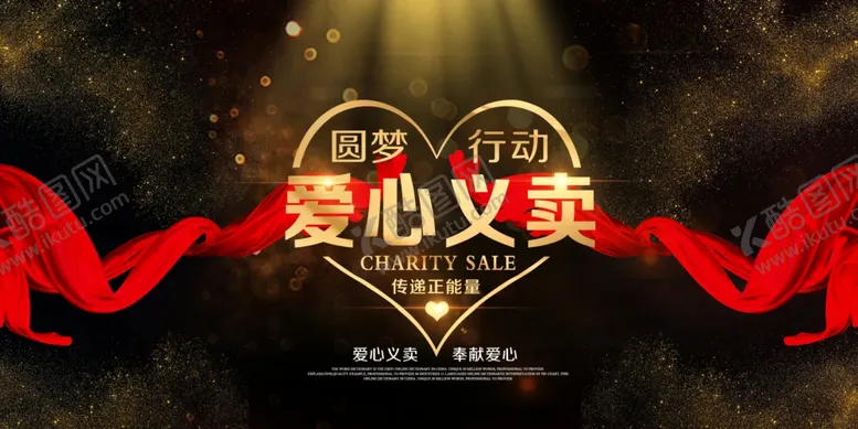 编号：99689206241034292988【酷图网】源文件下载-爱心义卖