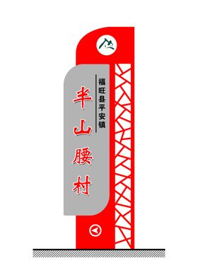 五连体宣传栏村