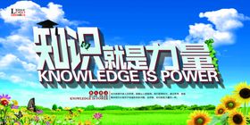 知识就是力量创意海报