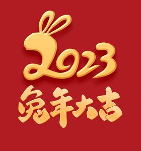 2023年兔年大吉吊旗展板