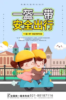一盔一带