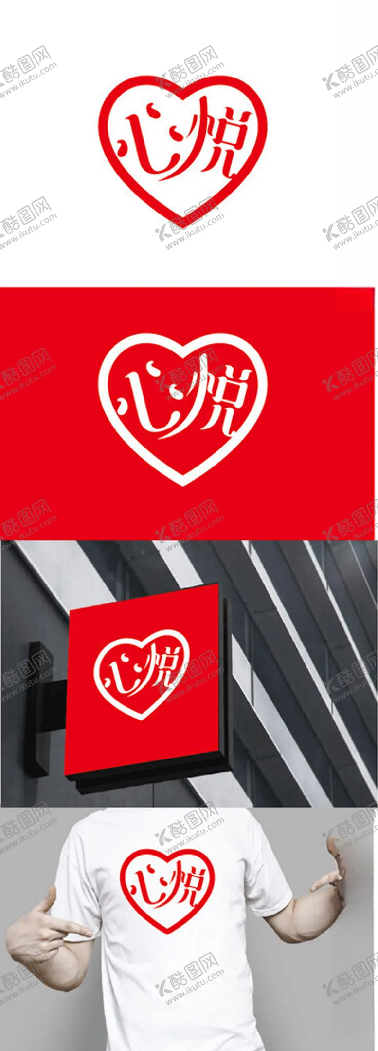 编号：50878501271506201886【酷图网】源文件下载-爱心标识设计