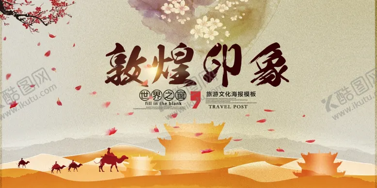 编号：56796007080951419059【酷图网】源文件下载-郭煌印象沙漠旅游海报