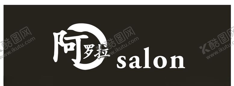 编号：43133607140238018454【酷图网】源文件下载-阿罗拉salon标志