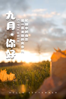 九月海报