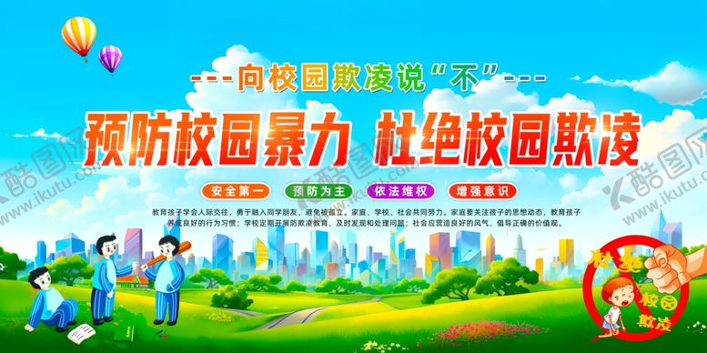 编号：21223611300601162444【酷图网】源文件下载-杜绝校园暴力勇敢说不宣传栏