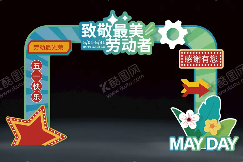 编号：67264701232104076919【酷图网】源文件下载-五一劳动节拱门