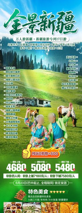 新疆夏季旅游广告