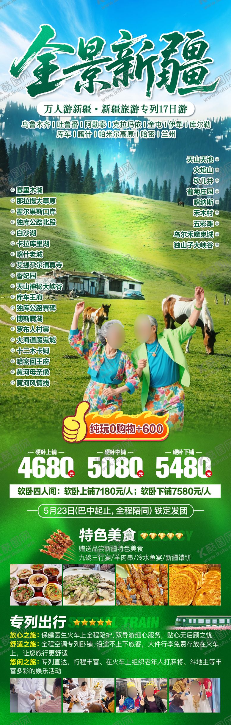 编号：31246005222306373945【酷图网】源文件下载-新疆夏季旅游广告