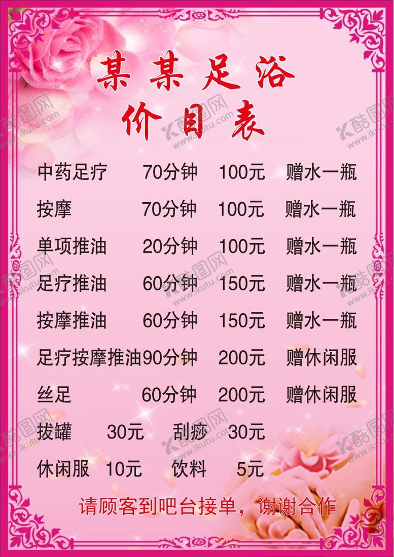 编号：45179809201003308738【酷图网】源文件下载-足浴价目表