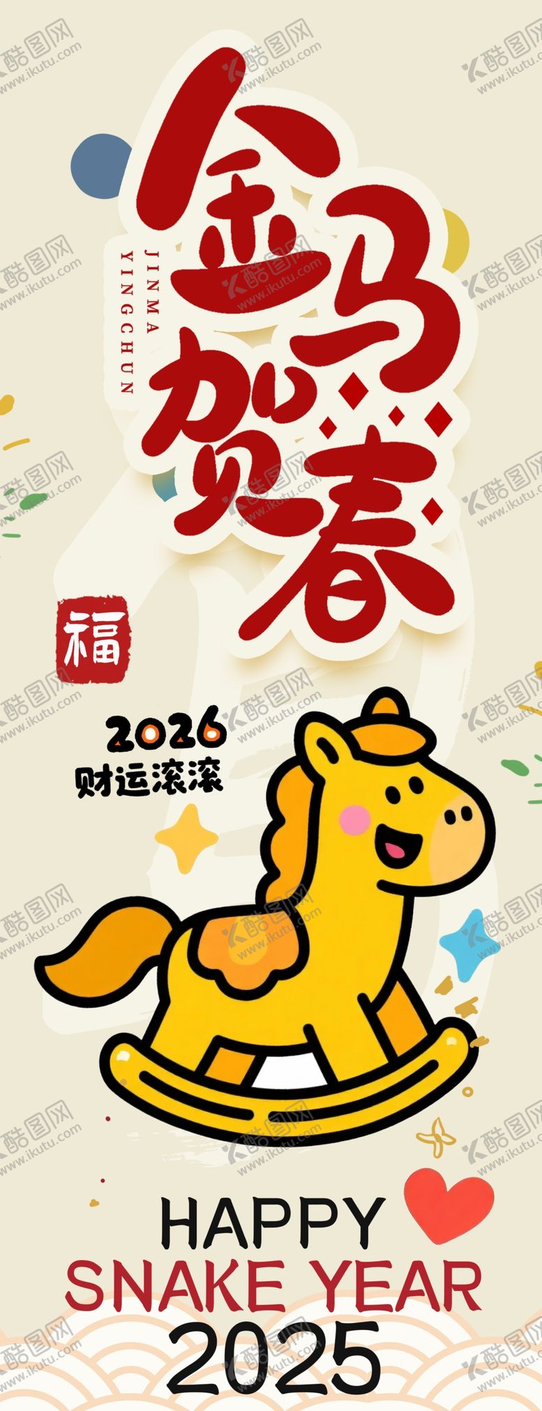 编号：39400104021033326807【酷图网】源文件下载-马年