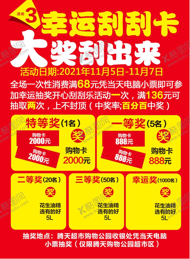 编号：13742610061249304502【酷图网】源文件下载-超市抽大奖活动设计