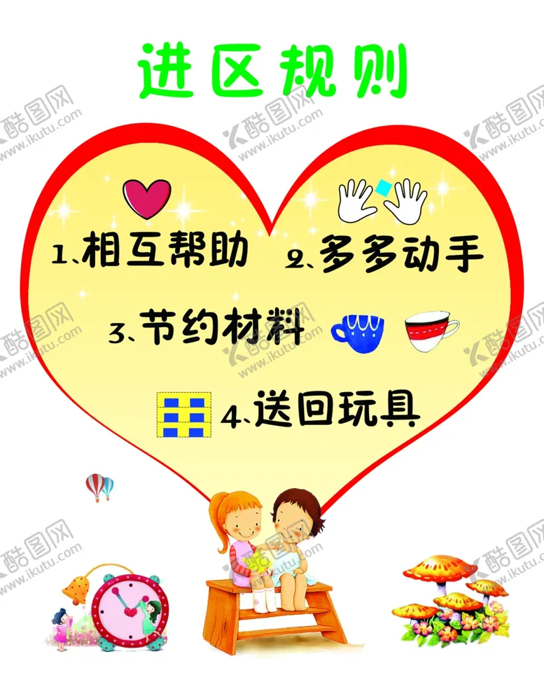 编号：88188409151314348275【酷图网】源文件下载-幼儿园进区规则