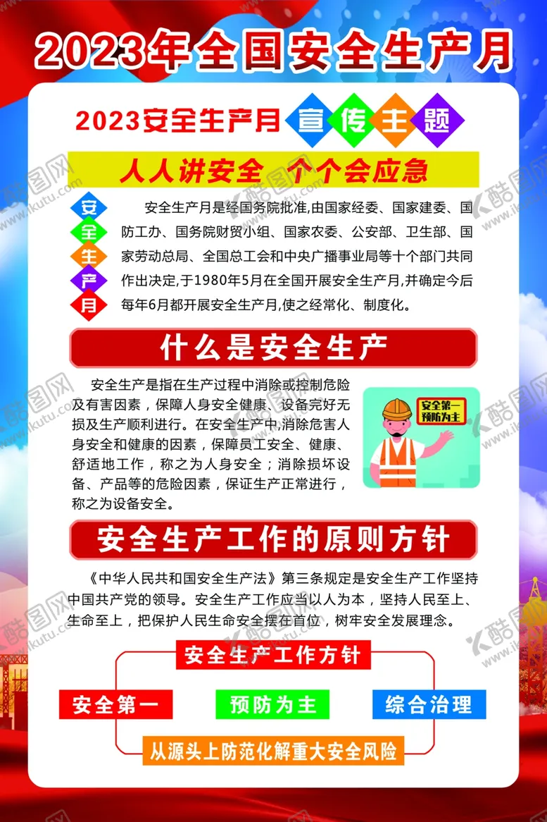 编号：88826702282234387254【酷图网】源文件下载-安全生产月