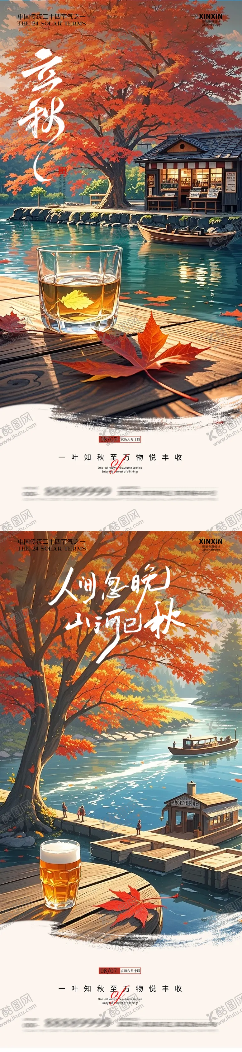 编号：82919109100900166089【酷图网】源文件下载-立秋秋分节气海报