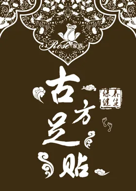 古方足浴药浴海报图片