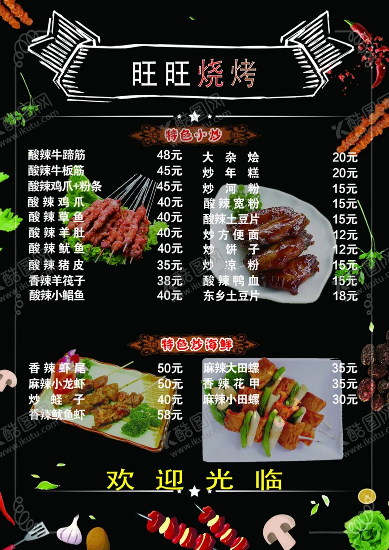 编号：61780107010619025646【酷图网】源文件下载-烧烤菜单