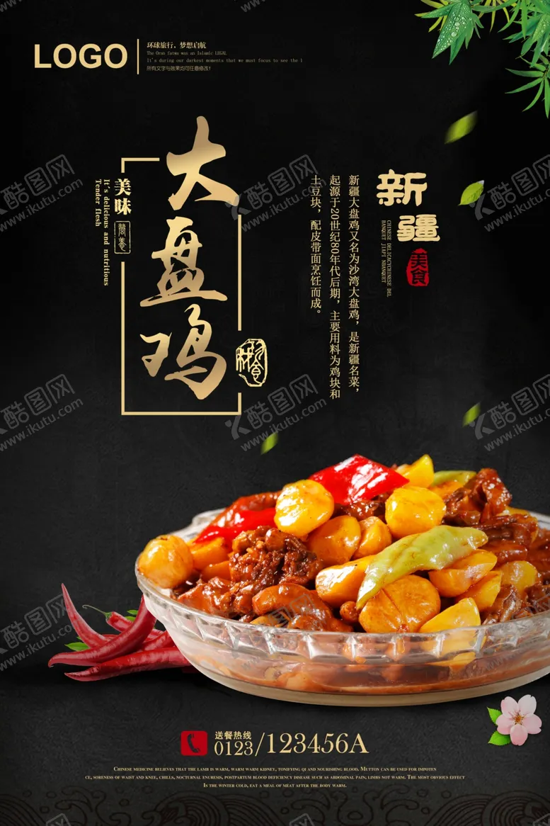 编号：36150106250656104585【酷图网】源文件下载-大盘鸡海报