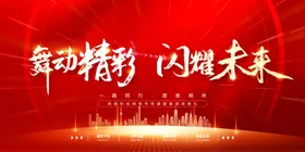 红色背景舞台会议签到墙