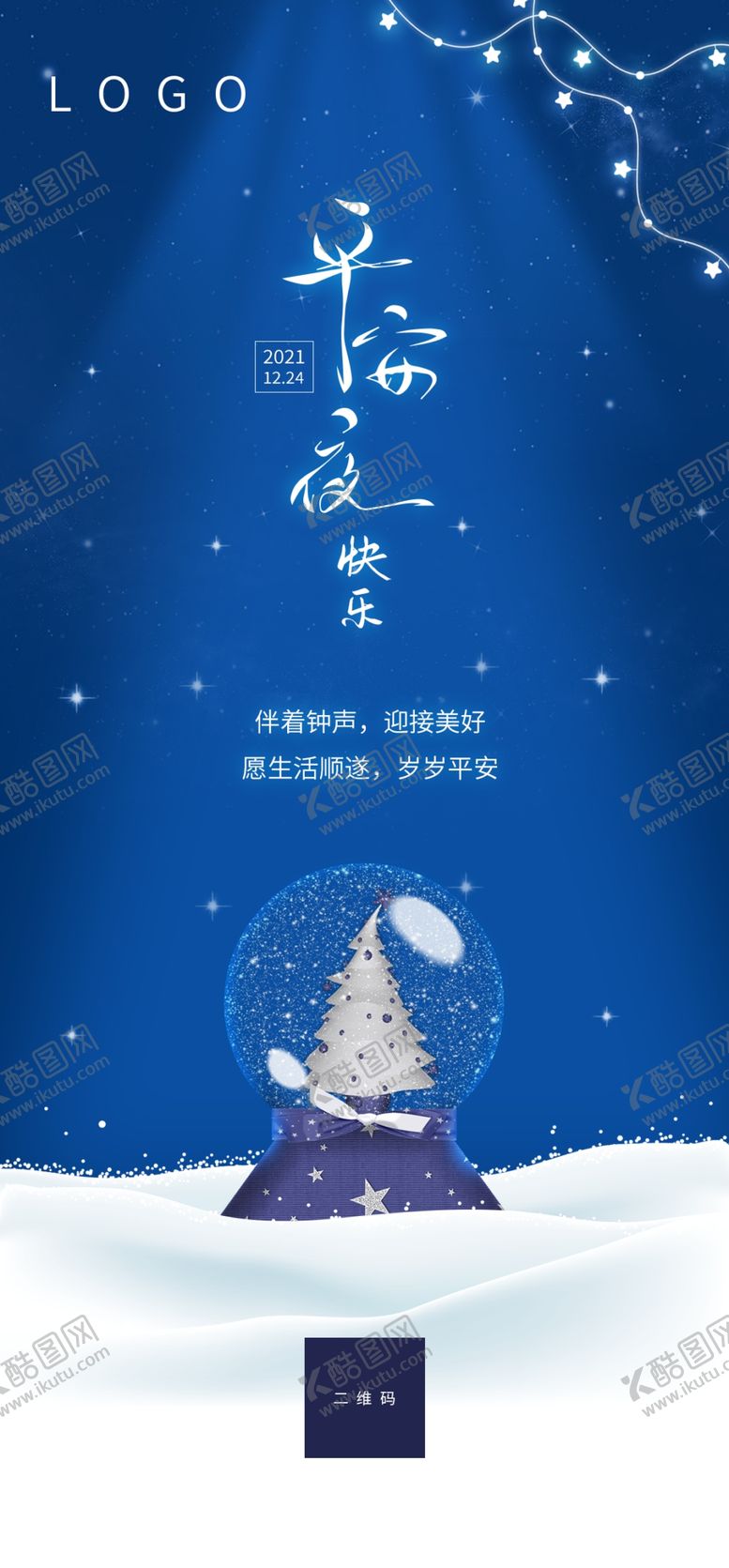 编号：20384709130646527509【酷图网】源文件下载-平安夜海报