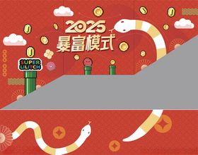 2025蛇年背景墙