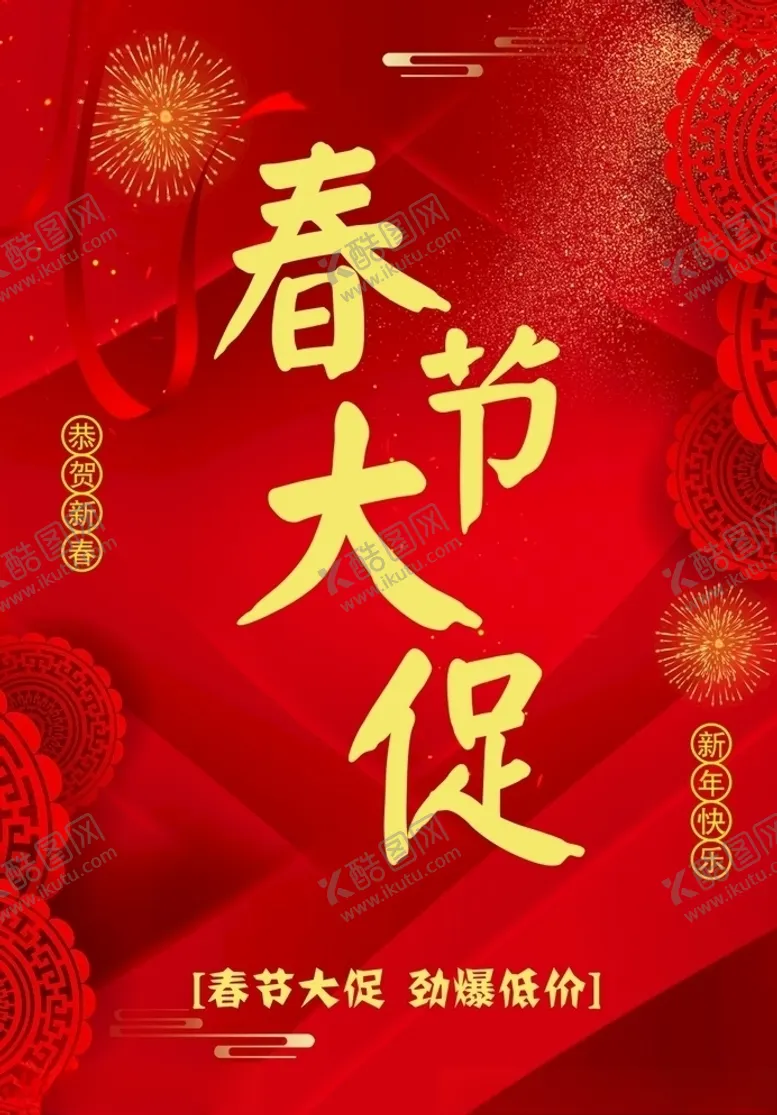 编号：30807403151933343728【酷图网】源文件下载-春节大促