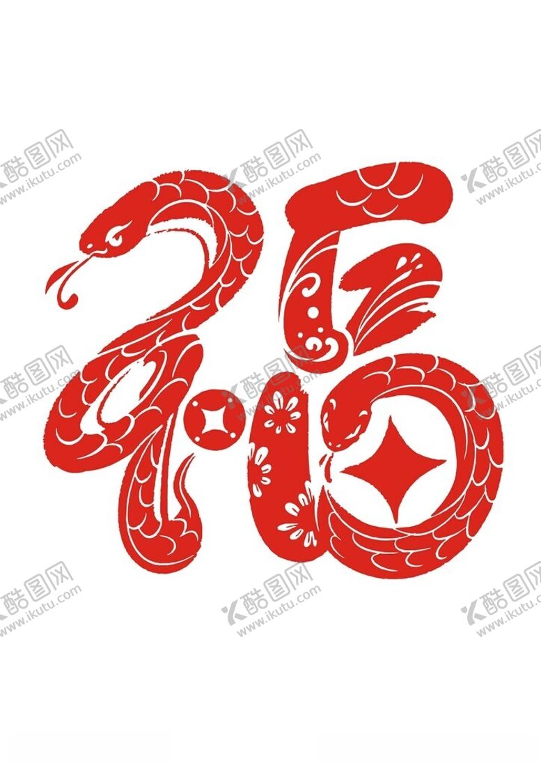 编号：91463302221744014615【酷图网】源文件下载-蛇年福字艺术字