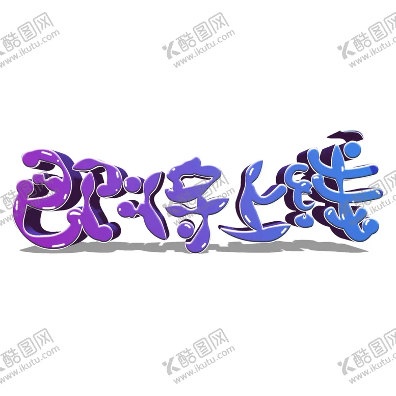 编号：66226807022011069299【酷图网】源文件下载-即将上线字体设计卡通霓虹