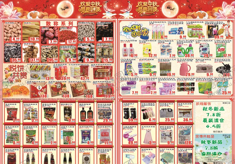 编号：71630705050732161958【酷图网】源文件下载-超市中秋节DM单