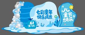 儿童节海洋插画美陈