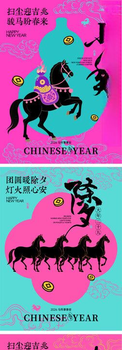 马年小年除夕春节