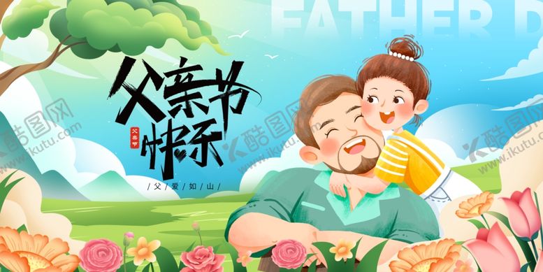编号：75991806271049179290【酷图网】源文件下载-父亲节