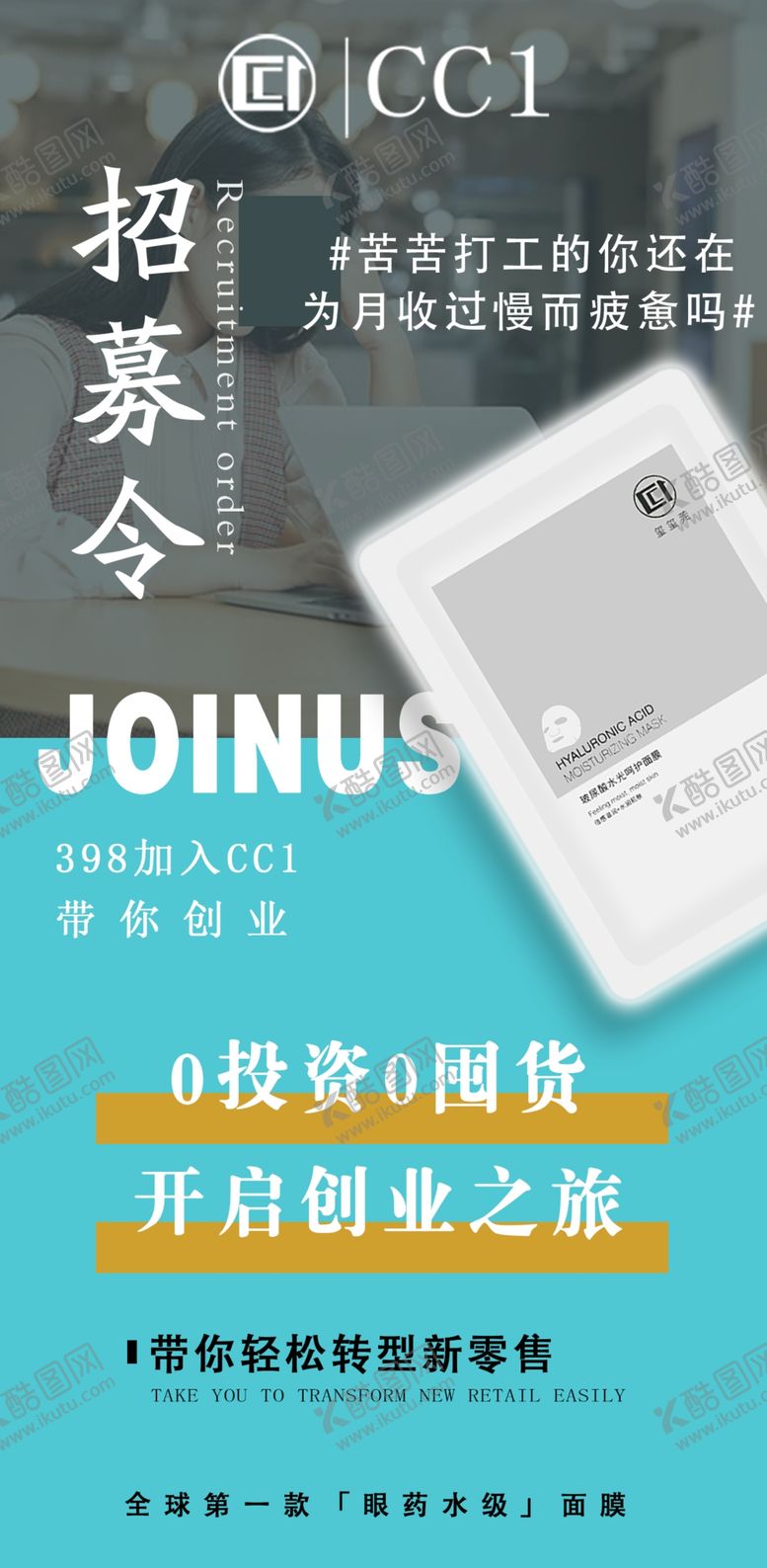 编号：12565309162127228306【酷图网】源文件下载-面膜面膜海报补水保湿招募