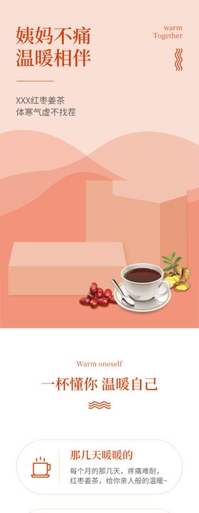 红枣姜茶红糖饮品详情页模板