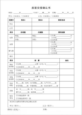 房屋交接确认书