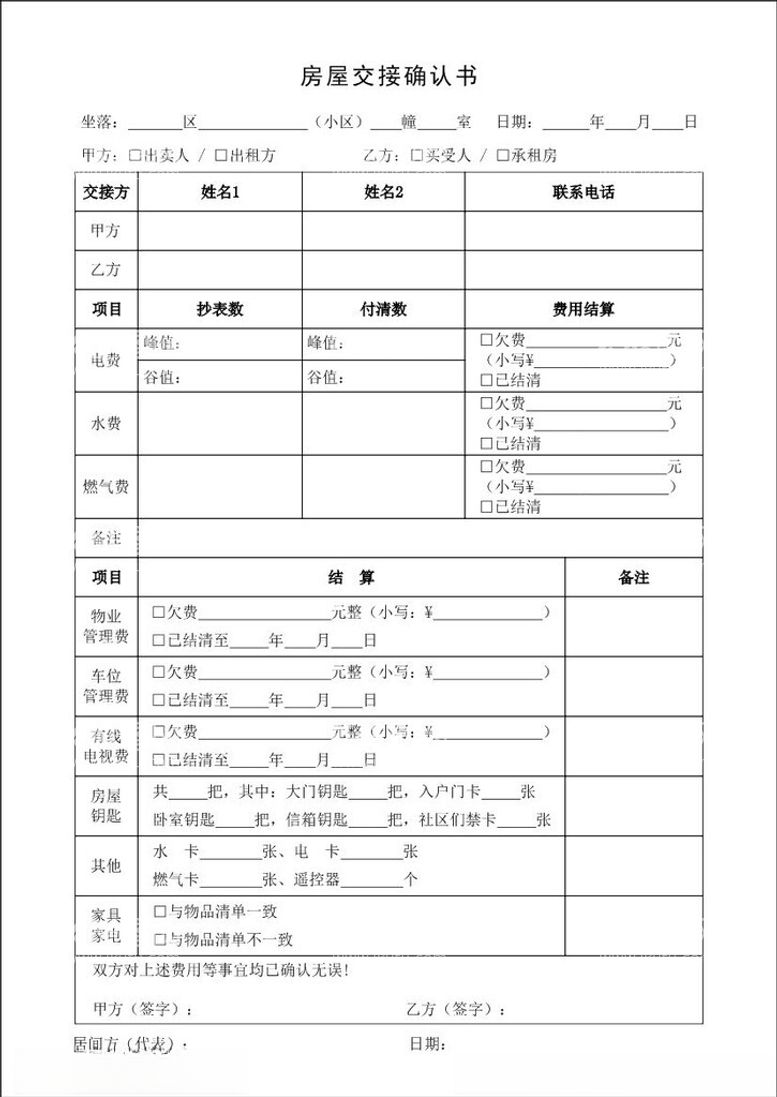 编号：92681212020129093241【酷图网】源文件下载-房屋交接确认书