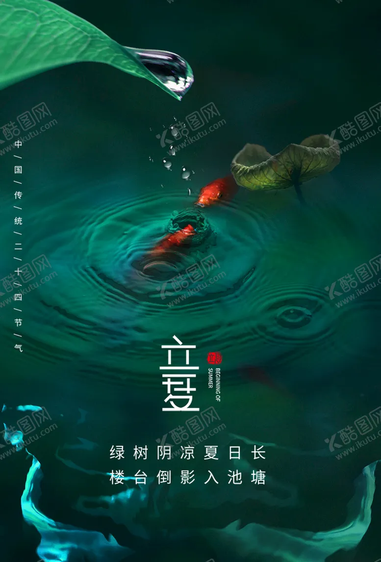 编号：43298109182000421467【酷图网】源文件下载-立夏