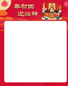 春节拜年-大年初四迎灶神