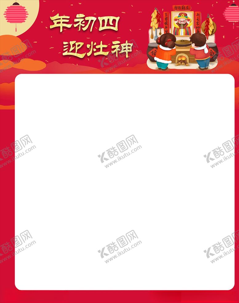 编号：62121005032024237062【酷图网】源文件下载-春节拜年-大年初四迎灶神