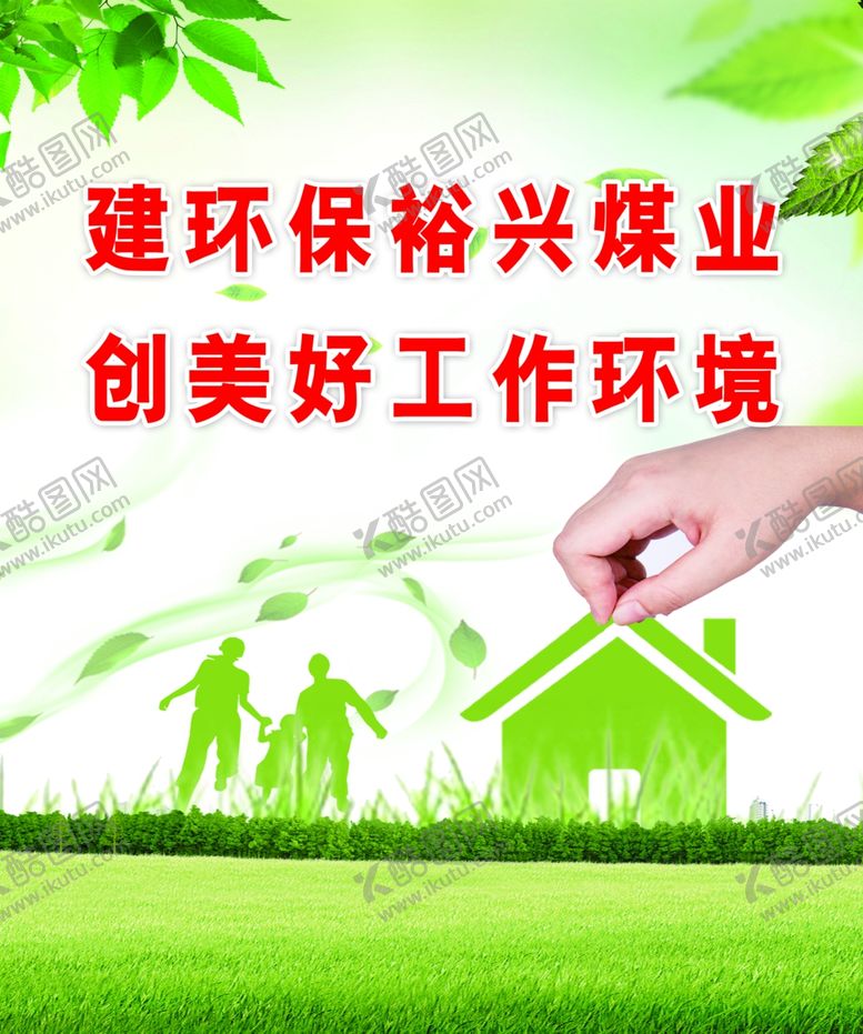 编号：70785309140925381670【酷图网】源文件下载-环保标语