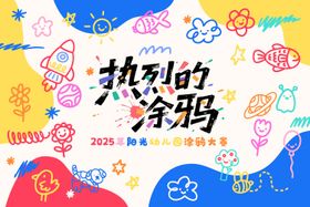 儿童涂鸦