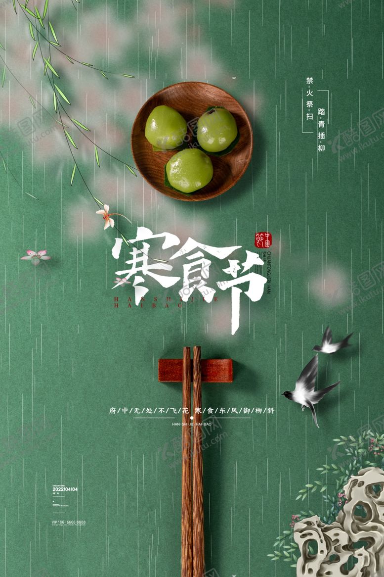 编号：98335111301724151244【酷图网】源文件下载-寒食节广告