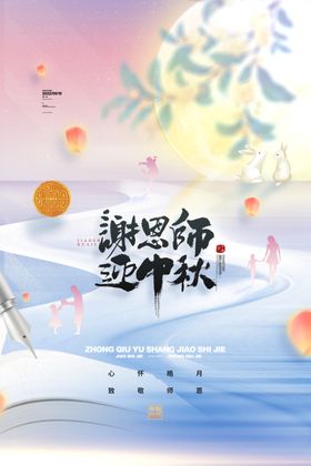 唯美谢恩师迎中秋教师节海报