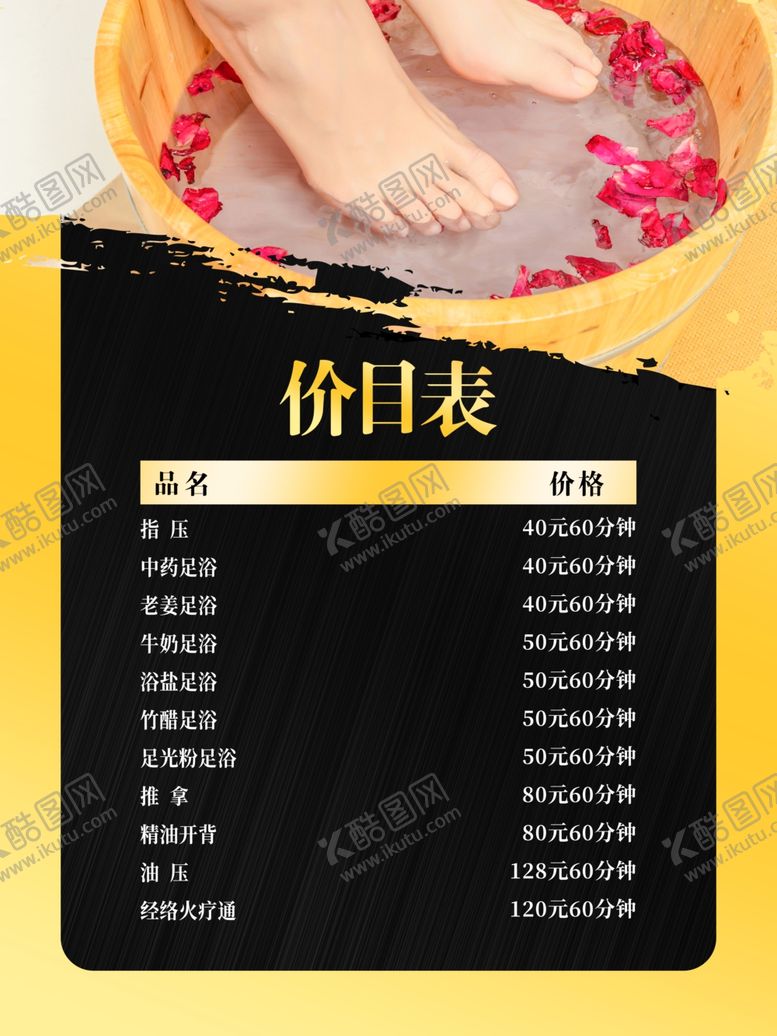 编号：60448105090302081700【酷图网】源文件下载-足浴价目表