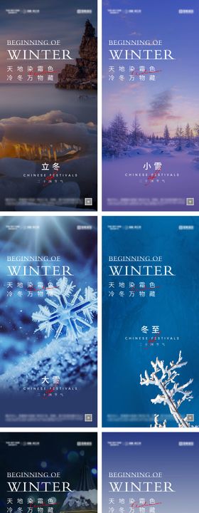 立冬冬至小雪大雪小寒大寒海报系列二十四节气风景