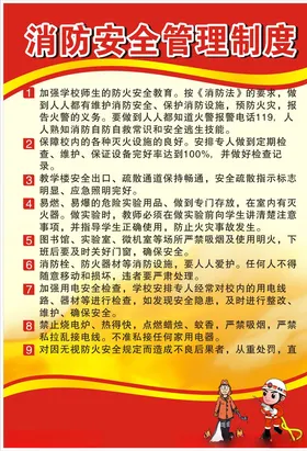 消防安全管理制度