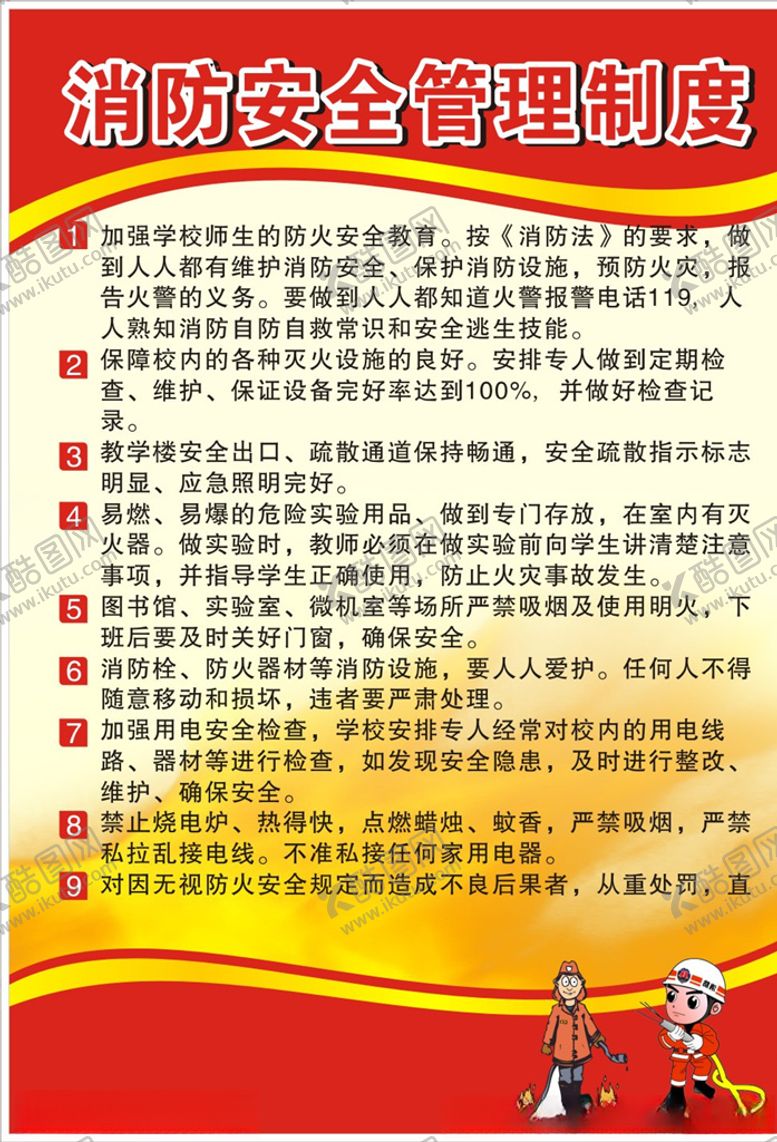 编号：48588709151013059603【酷图网】源文件下载-消防安全管理制度