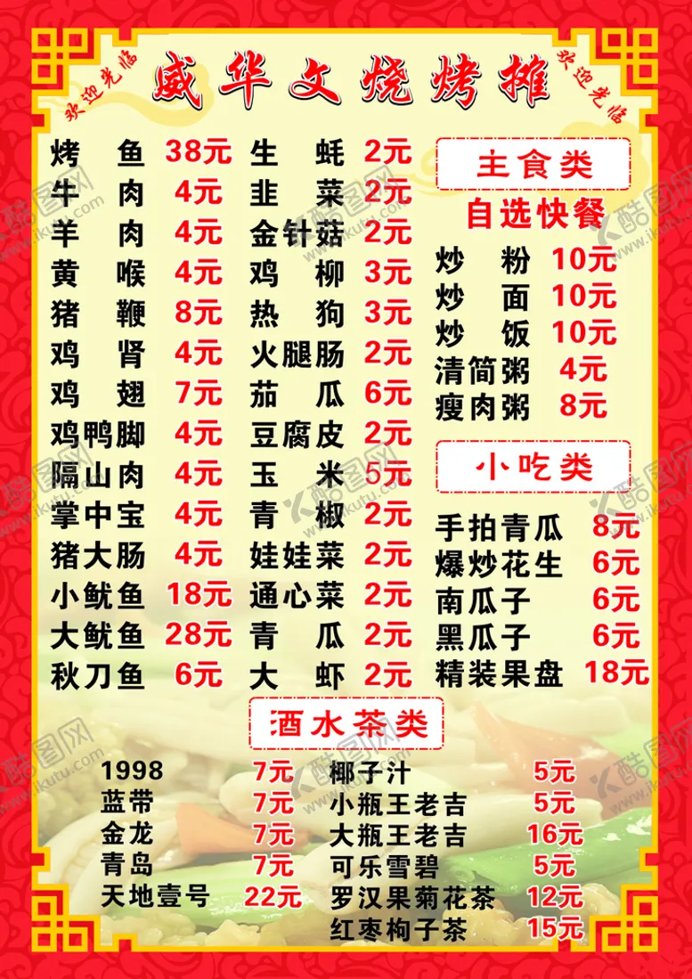 编号：97536610180444421413【酷图网】源文件下载-烧烤推菜单  饭店菜单价格表 